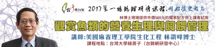 台錦網2017研修課程【觀賞魚類的營養生理與飼餵管理】-林讚峰博士.jpg.jpg