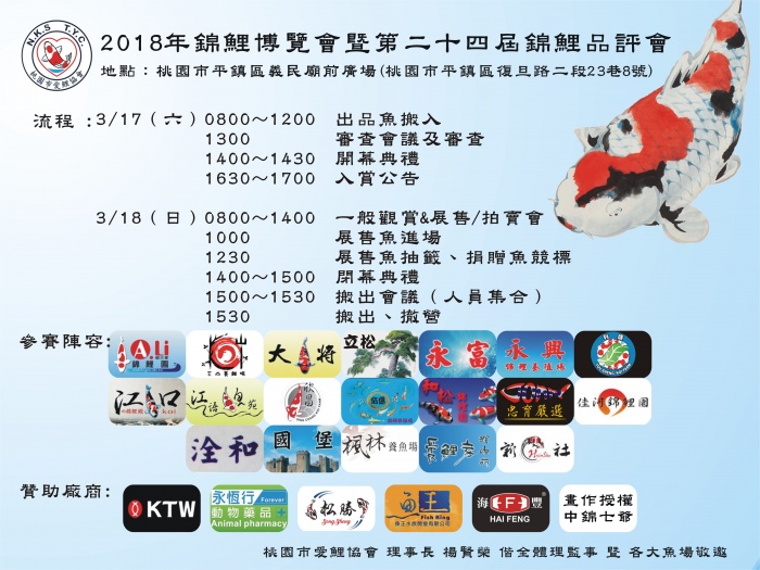 2018年錦鯉博覽會暨第二十四屆錦鯉品評會