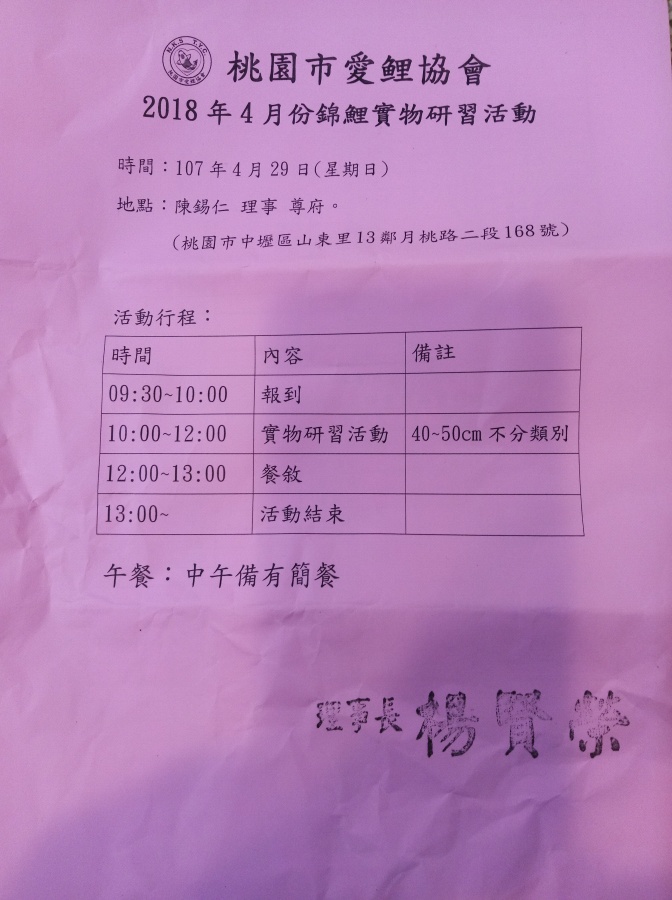 桃園市愛鯉協會 2018年四月份錦鯉實物研習活動-(107/04/29)