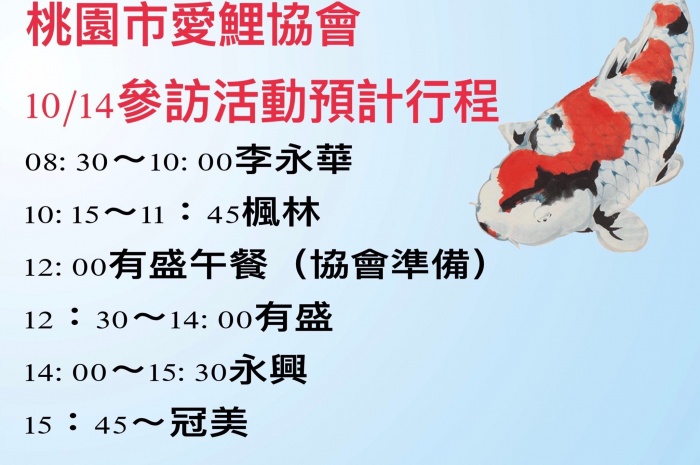 桃園愛鯉協會魚場走透透活動~ 2018/10/14