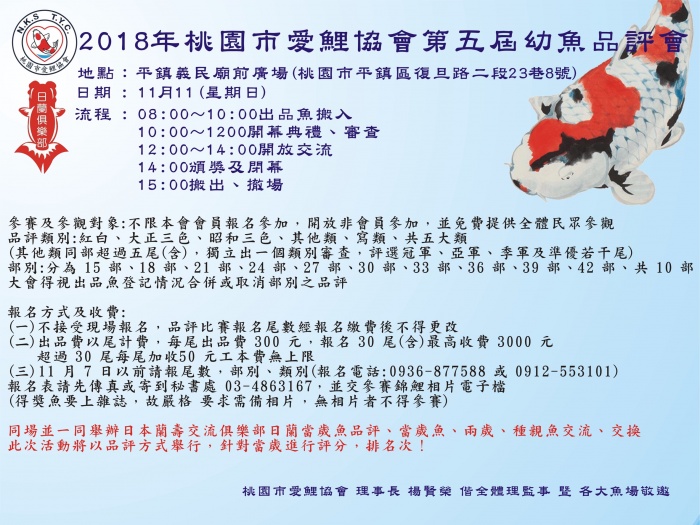 2018年桃園市愛鯉協會第五屆幼魚品評會