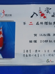 台灣錦鯉網第2屆品評會--出賽魚