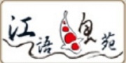 江語鯉苑簡介